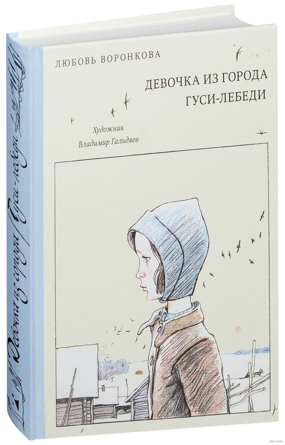 Девочка из города. Гуси лебеди Любовь Воронкова - купить книгу Девочка из  города. Гуси лебеди в Минске — Издательство Речь на OZ.by