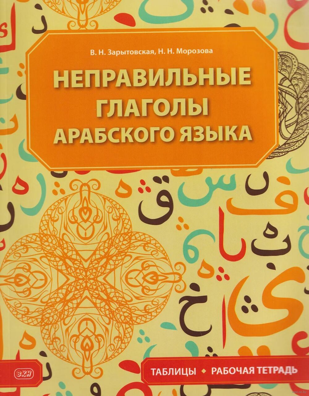 Неправильные глаголы арабского языка. Таблицы + рабочая тетрадь