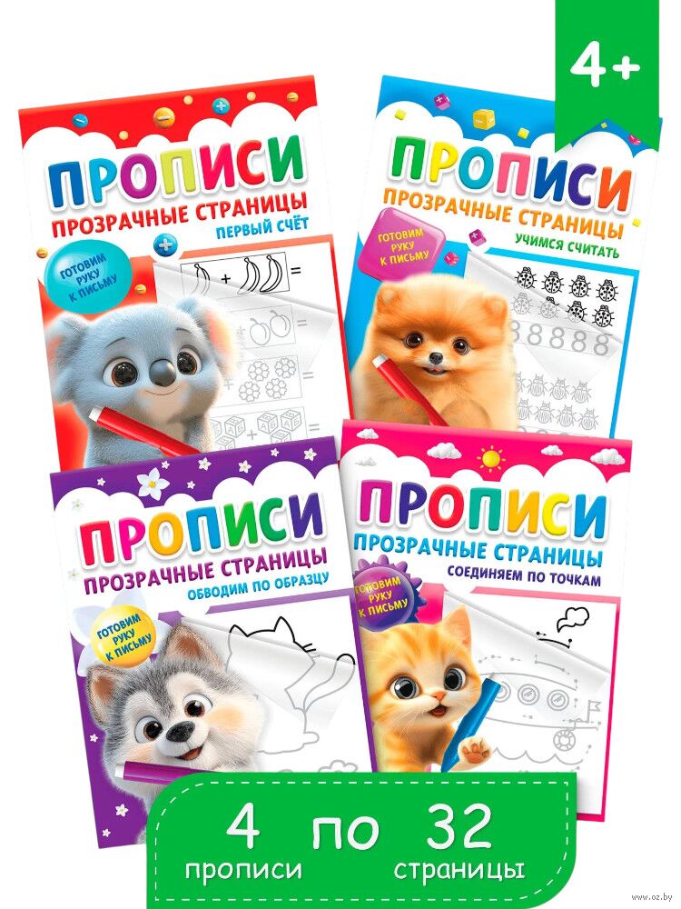 Прописи для детей. Тренажер для письма. Комплект из 4 прописей