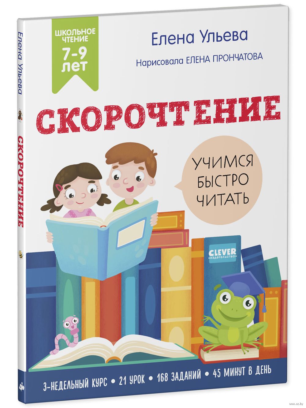 Скорочтение. Учимся читать быстро. 7-9 лет Елена Ульева - купить книгу  Скорочтение. Учимся читать быстро. 7-9 лет в Минске — Издательство CLEVER  на OZ.by