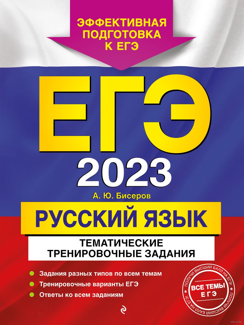 Русский язык. Тематические тренировочные задания. ЕГЭ-2023 Александр  Бисеров : купить в Минске в интернет-магазине — OZ.by