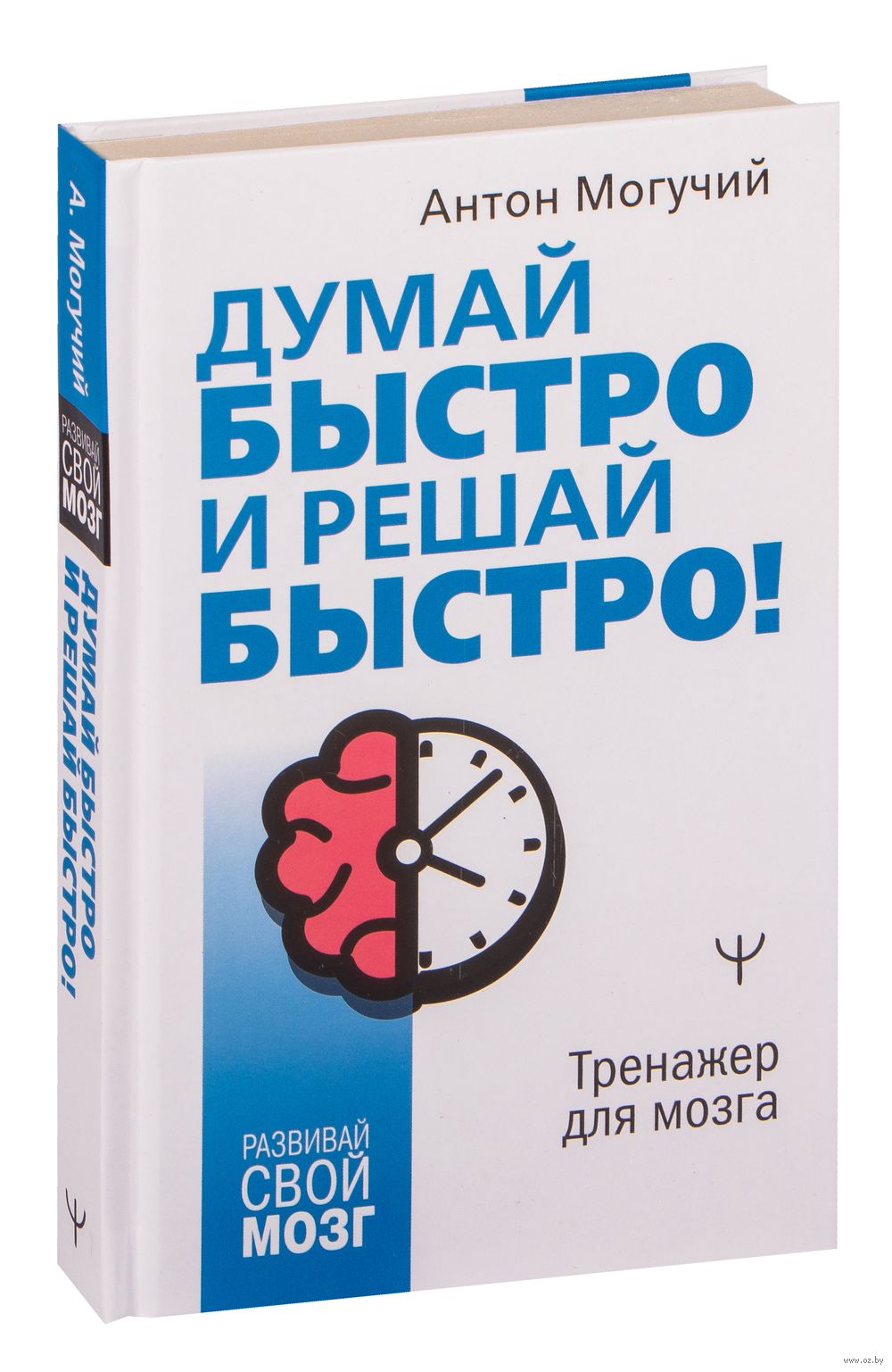 Тренажер мозга книга отзывы. Тренажер для мозга отзывы. Книги про подсознание. Супертренинг для вашего мозга. Тренажер для мозга отзывы.