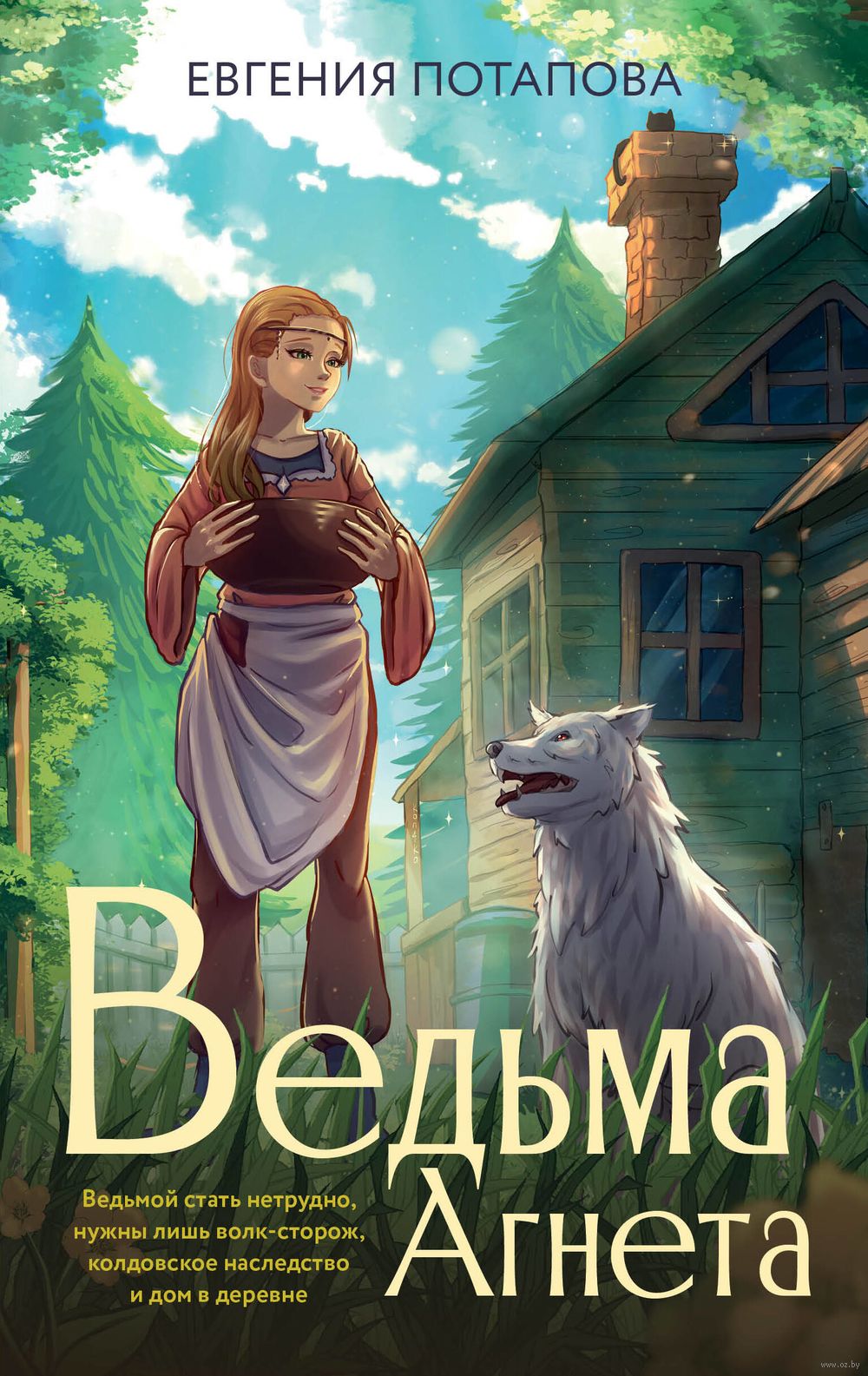 Ведьма Агнета Евгения Потапова - купить книгу Ведьма Агнета в Минске —  Издательство АСТ на OZ.by