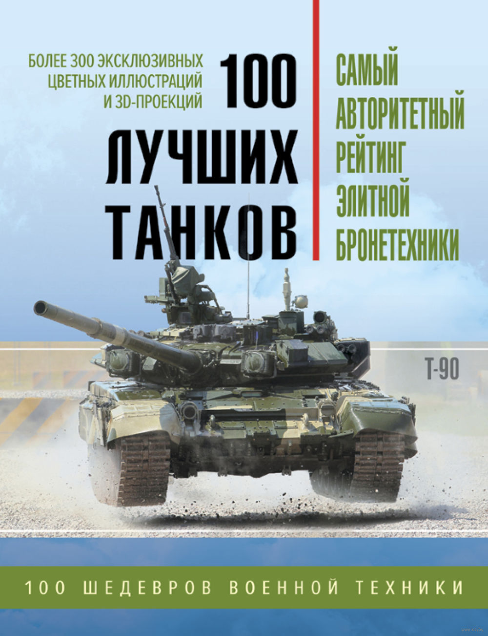 100 лучших танков. Рейтинг элитной бронетехники Андрей Чаплыгин - купить  книгу 100 лучших танков. Рейтинг элитной бронетехники в Минске —  Издательство Эксмо на OZ.by