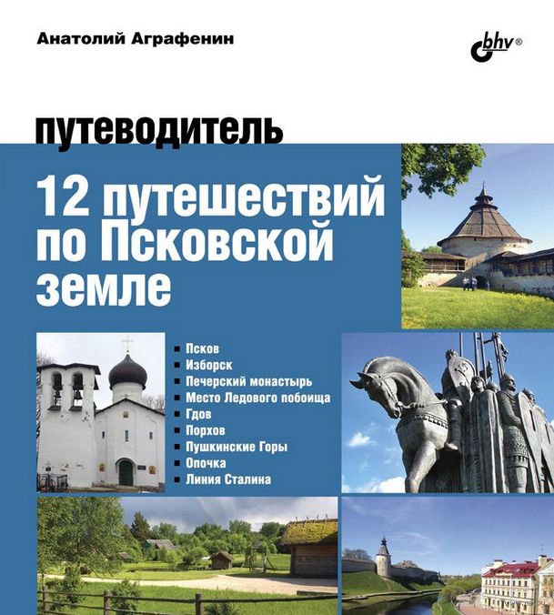 12 путешествий по Псковской земле. Путеводитель