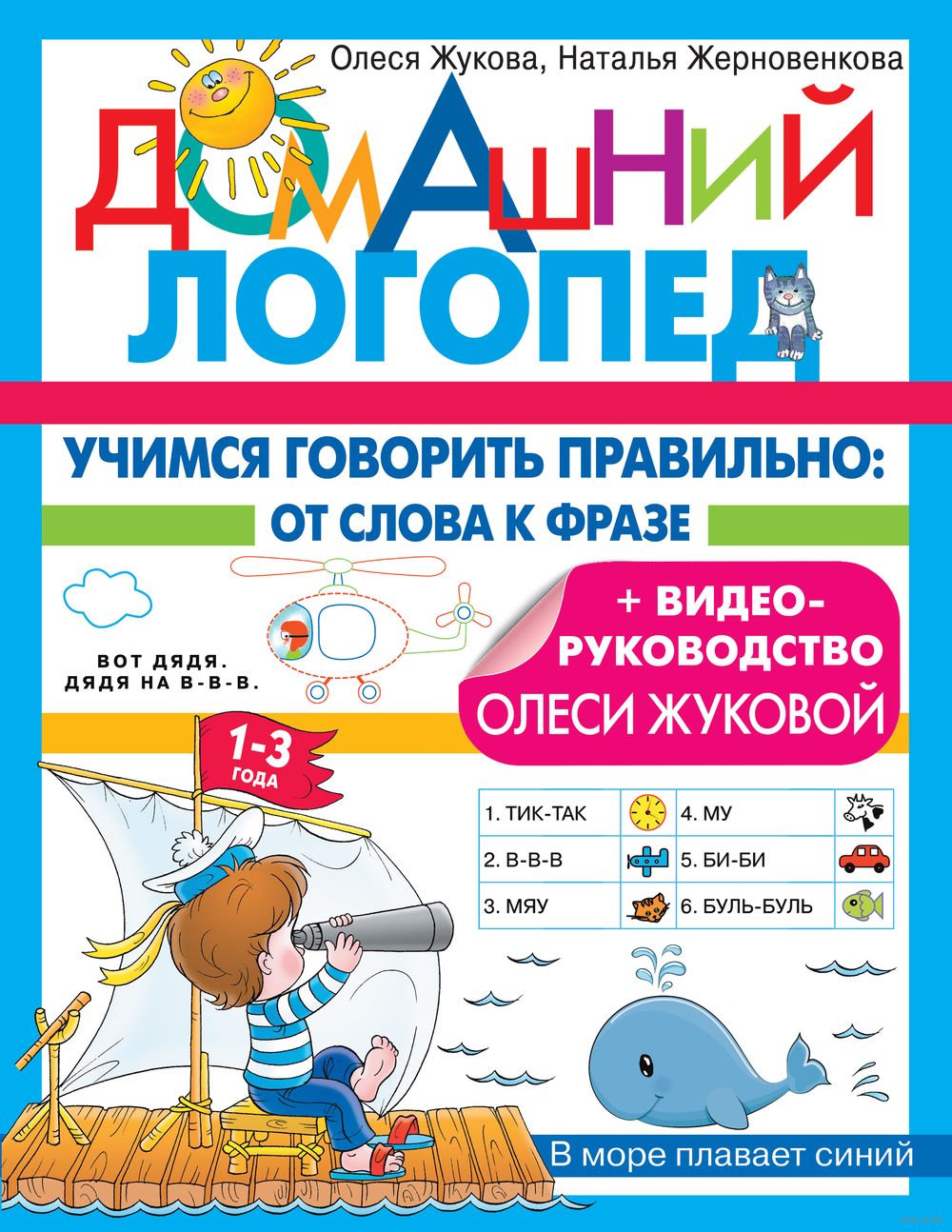 Учимся говорить правильно: от слова к фразе Наталья Жерновенкова, Олеся  Жукова - купить книгу Учимся говорить правильно: от слова к фразе в Минске  — Издательство АСТ на OZ.by