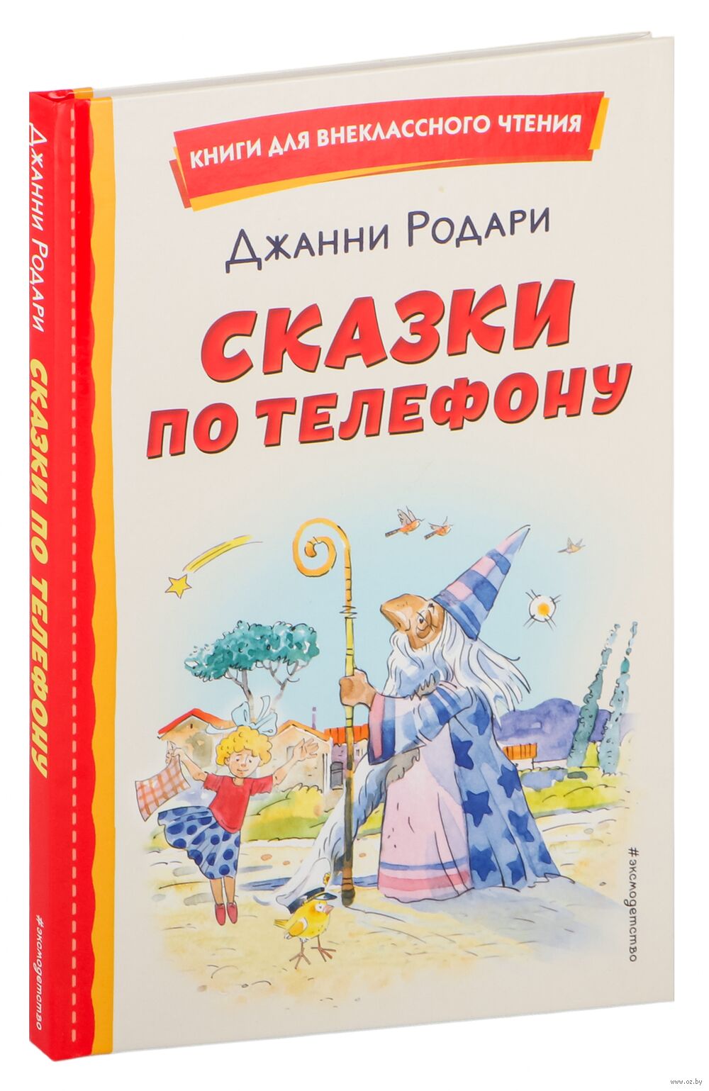 Сказки по телефону Джанни Родари - купить книгу Сказки по телефону в Минске  — Издательство Эксмо на OZ.by