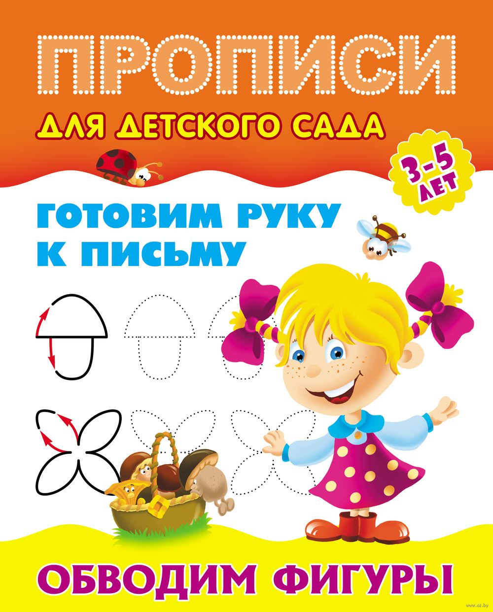 Готовим руку к письму. Обводим фигуры