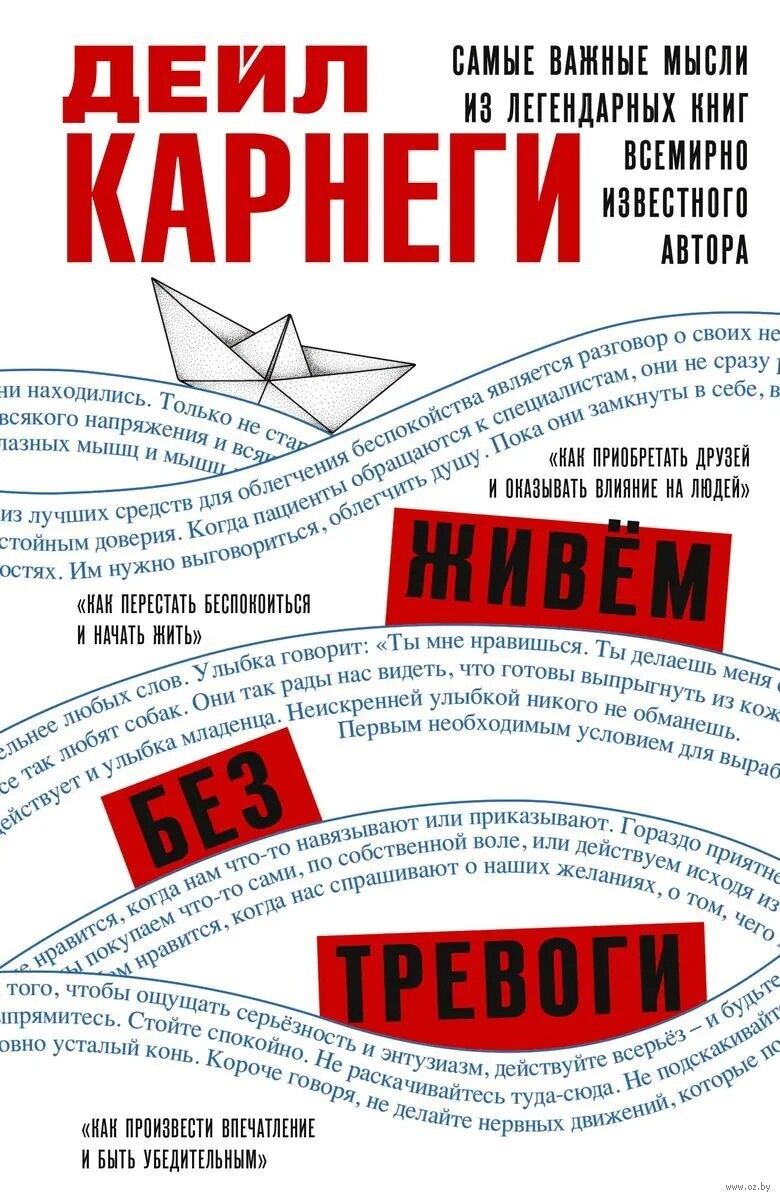 Живём без тревоги. Самые важные мысли из легендарных книг всемирно известного автора