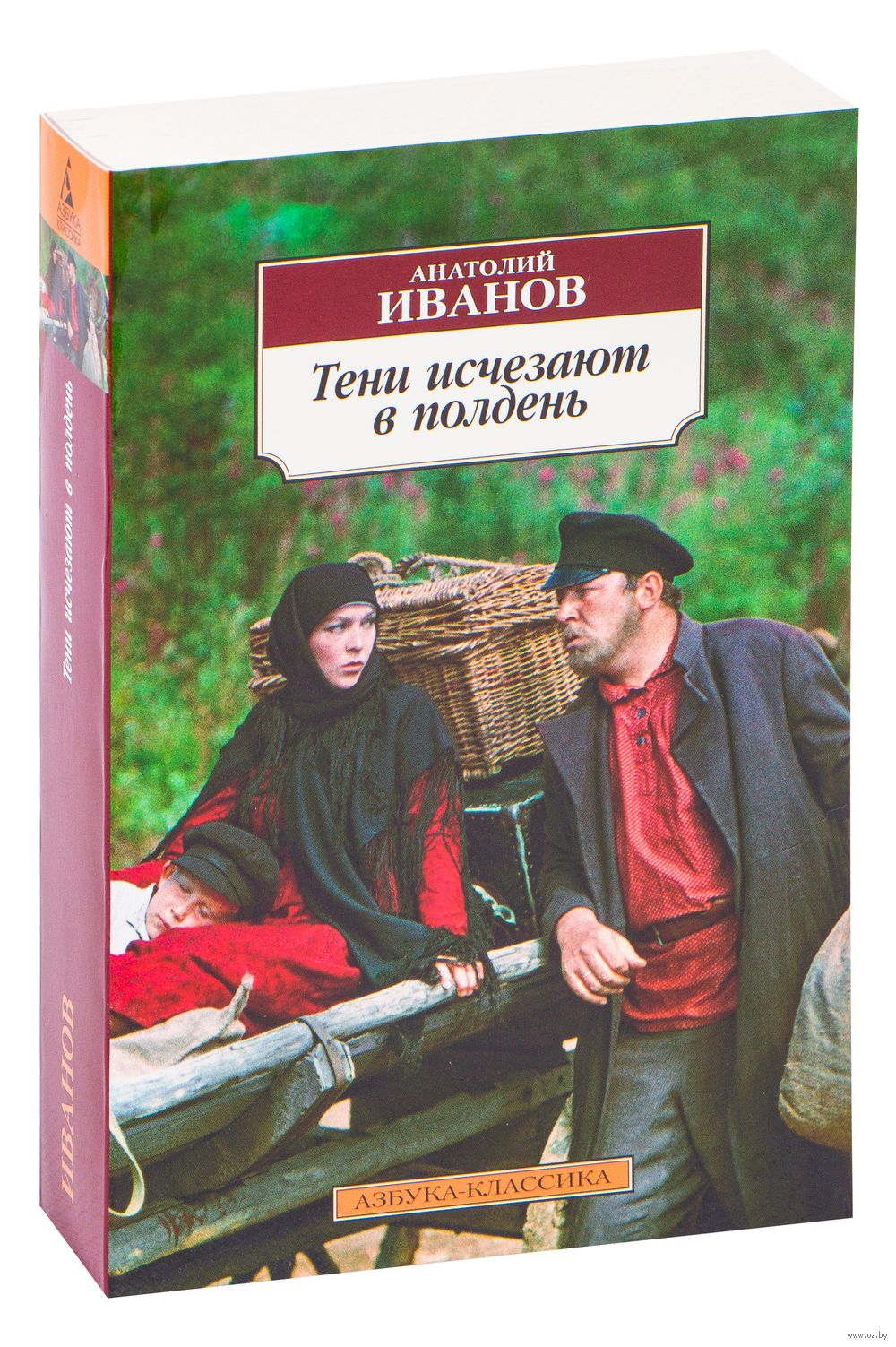 Тени исчезают в полдень Анатолий Иванов - купить книгу Тени исчезают в  полдень в Минске — Издательство Азбука на OZ.by