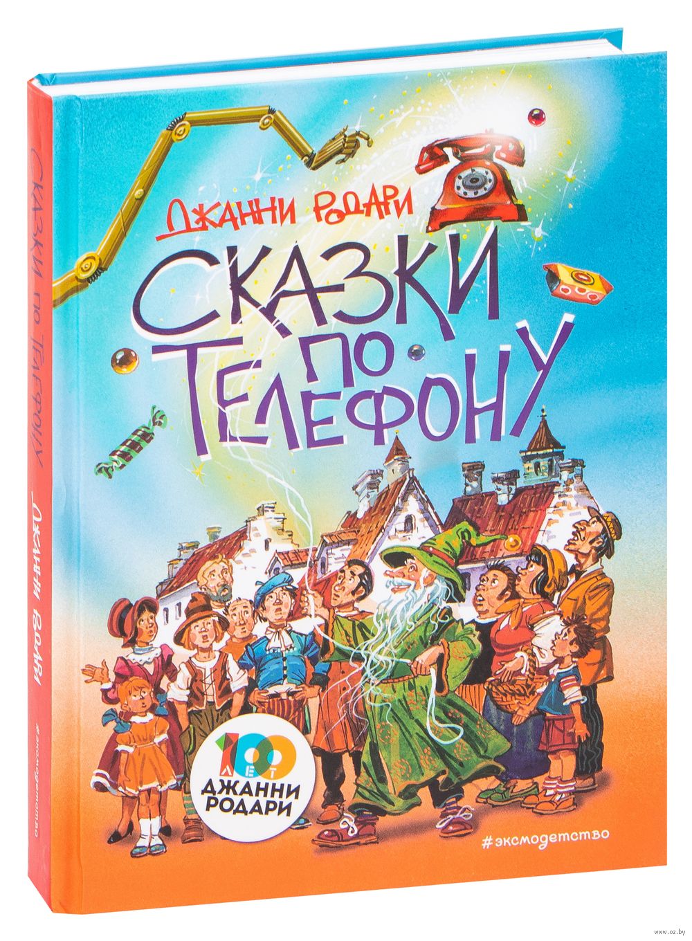 Сказки по телефону Джанни Родари - купить книгу Сказки по телефону в Минске  — Издательство Эксмо на OZ.by