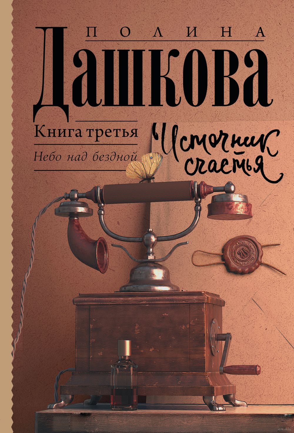 Источник счастья. Книга третья Полина Дашкова - купить книгу Источник  счастья. Книга третья в Минске — Издательство АСТ на OZ.by