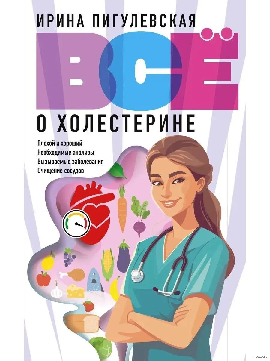 Всё о холестерине. Плохой и хороший, необходимые анализы, вызываемые заболевания, очищение сосудов