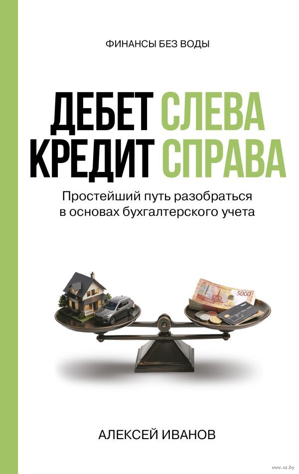 Дебет слева, кредит справа