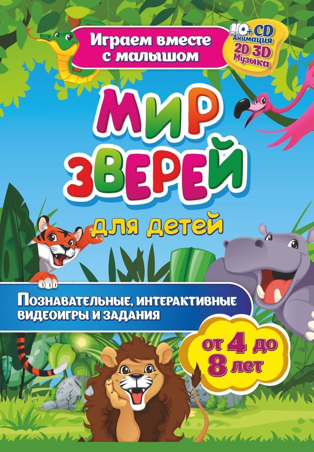 Мир зверей. Познавательные комплексные занятия. Для детей от 4 до 8 лет  Татьяна Славина - купить книгу Мир зверей. Познавательные комплексные  занятия. Для детей от 4 до 8 лет в Минске — Издательство Учитель на OZ.by