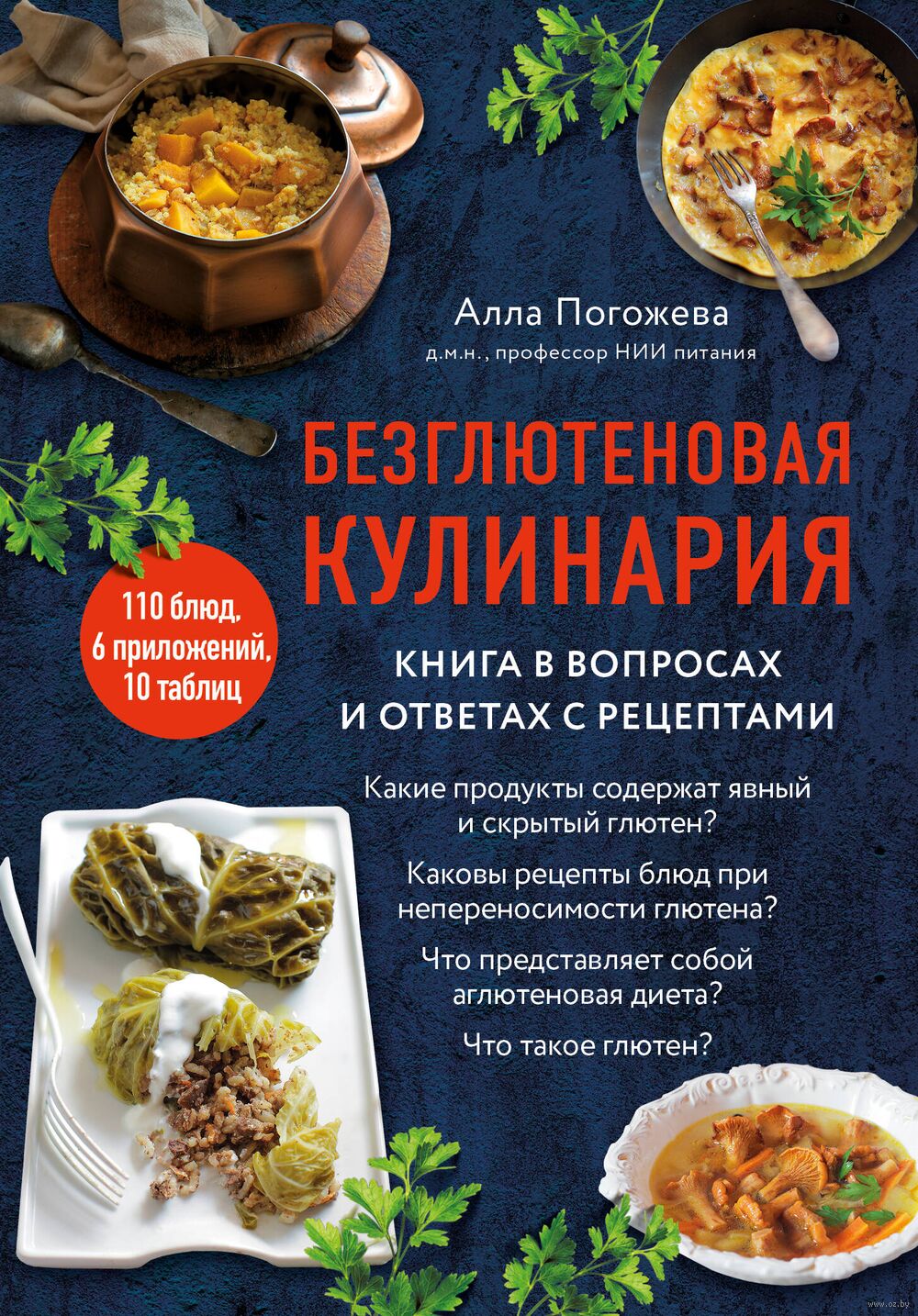 Безглютеновая кулинария Алла Погожева - купить книгу Безглютеновая  кулинария в Минске — Издательство Эксмо на OZ.by