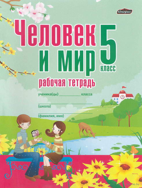 Ответы к рабочей тетради человек и мир 5 класс белорусское издание