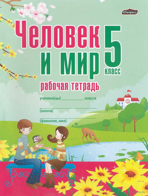 Тетрадь человек и мир. Учебник по чел и мир 5. Человек и мир 5 класс. Тетрадь по мир природы и человека рабочая. Человек с тетрадью на природе.