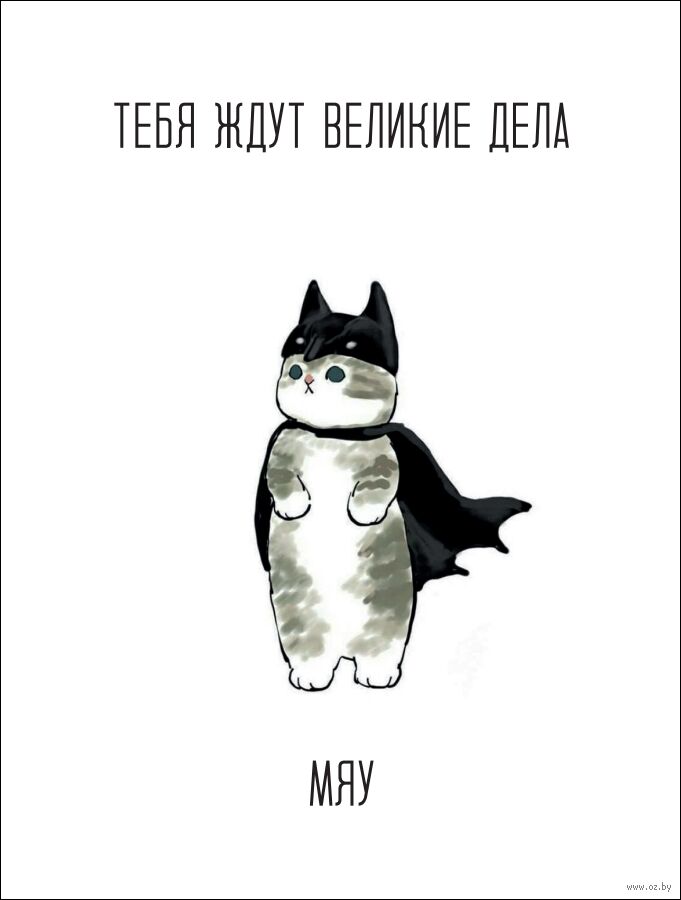 Открытка "Тебя ждут великие дела"