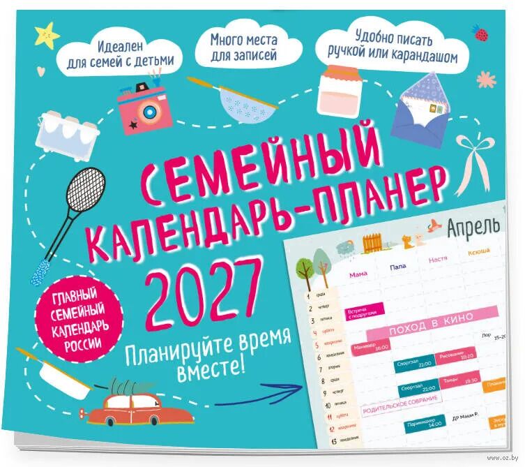 Календарь-планер настенный на 2027 год "Планируйте время вместе!" (24,5х28 см)