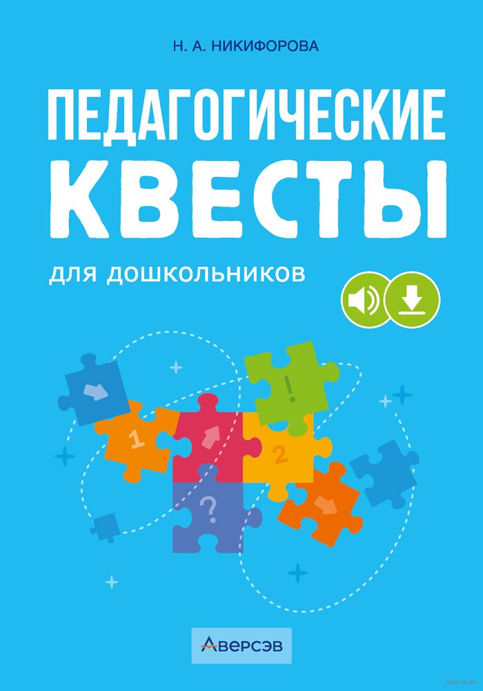 Педагогические квесты для дошкольников. 5-7 лет