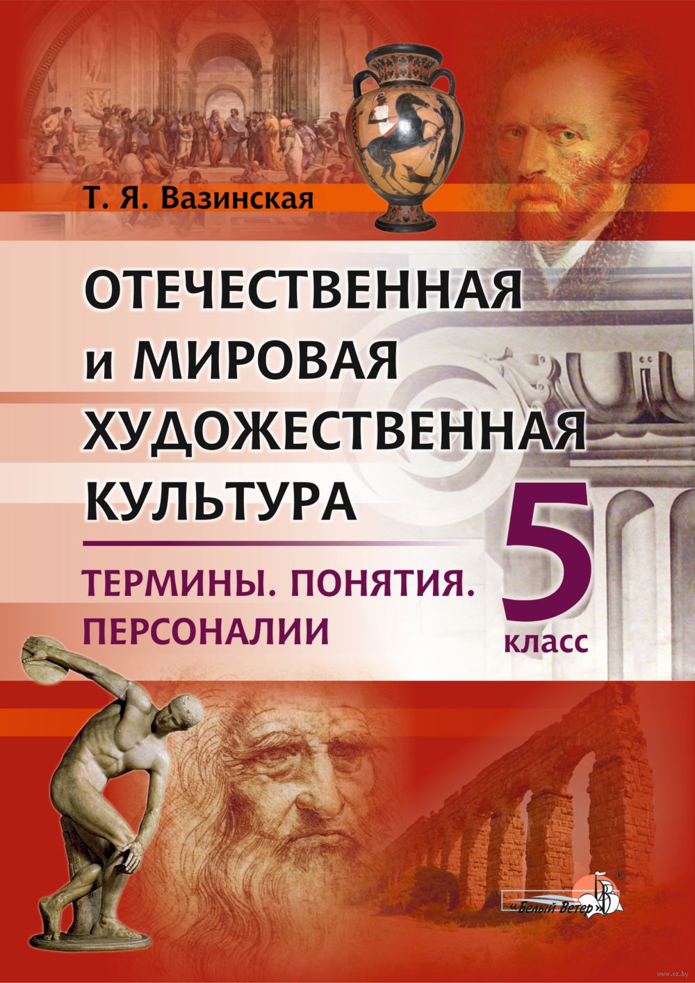 Отечественная и мировая художественная культура. 5 класс. Термины. Понятия. Персоналии