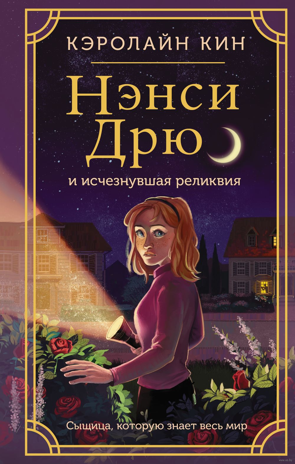 Нэнси Дрю и исчезнувшая реликвия Кэролайн Кин - купить книгу Нэнси Дрю и  исчезнувшая реликвия в Минске — Издательство АСТ на OZ.by