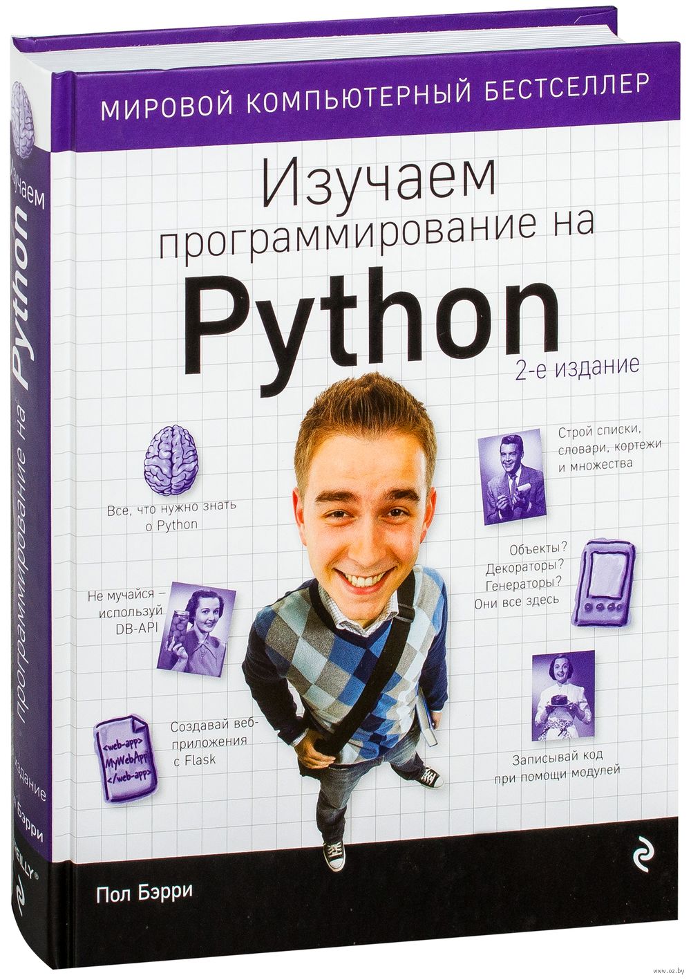 Изучаем программирование на Python Пол Бэрри - купить книгу Изучаем  программирование на Python в Минске — Издательство Эксмо на OZ.by