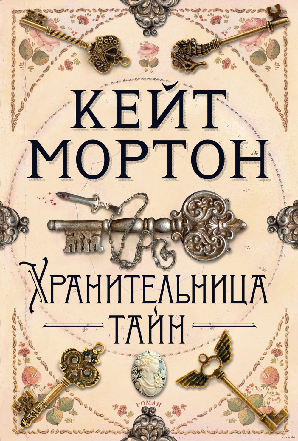 Хранительница тайн Кейт Мортон - купить книгу Хранительница тайн в Минске —  Издательство Азбука на OZ.by