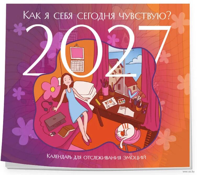 Календарь настенный на 2027 год "Как я себя сегодня чувствую?" (24,5х28 см)