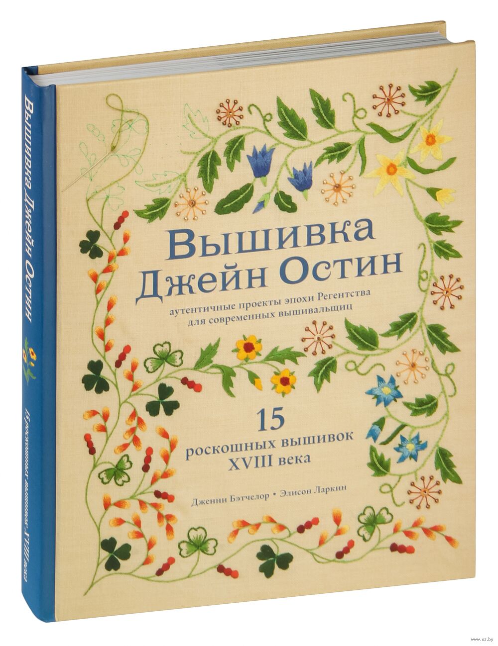 Вышивка Джейн Остин. Аутентичные проекты эпохи Регентства для современных вышивальщиц