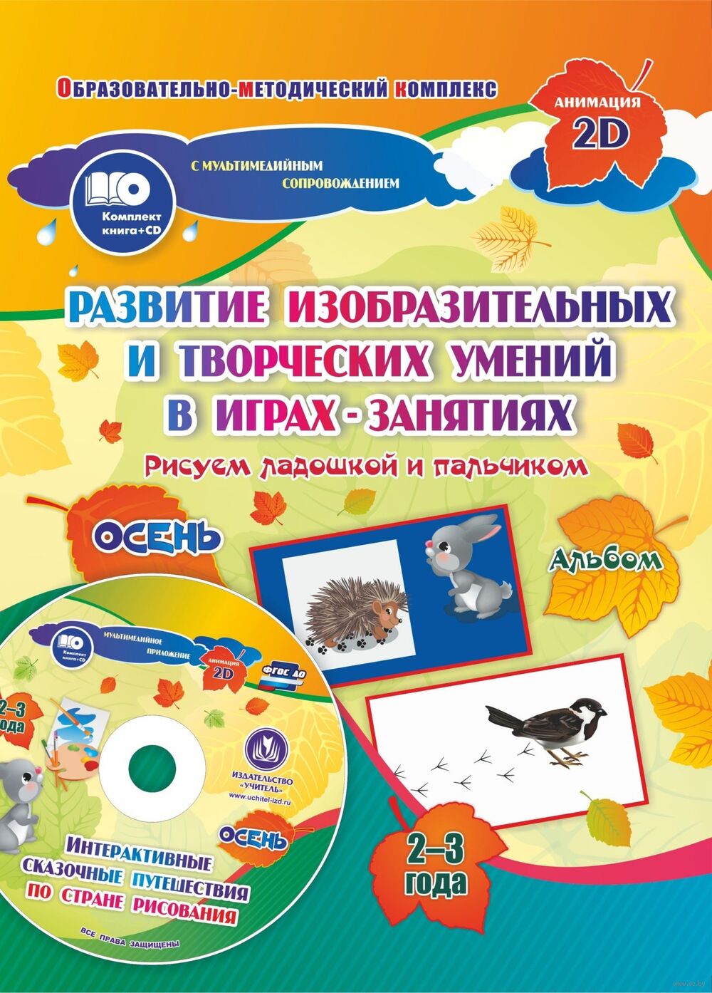 Игры-занятия по изобразительной деятельности. 2-3 года. Осень Елена  Кудрявцева, Татьяна Славина - купить книгу Игры-занятия по изобразительной  деятельности. 2-3 года. Осень в Минске — Издательство Учитель на OZ.by