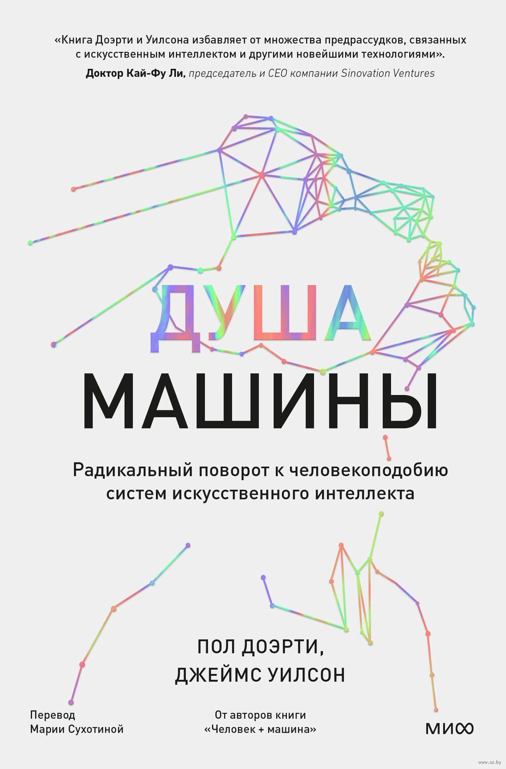 Душа машины Пол Доэрти, Джеймс Уилсон - купить книгу Душа машины в Минске —  Издательство Манн, Иванов и Фербер на OZ.by