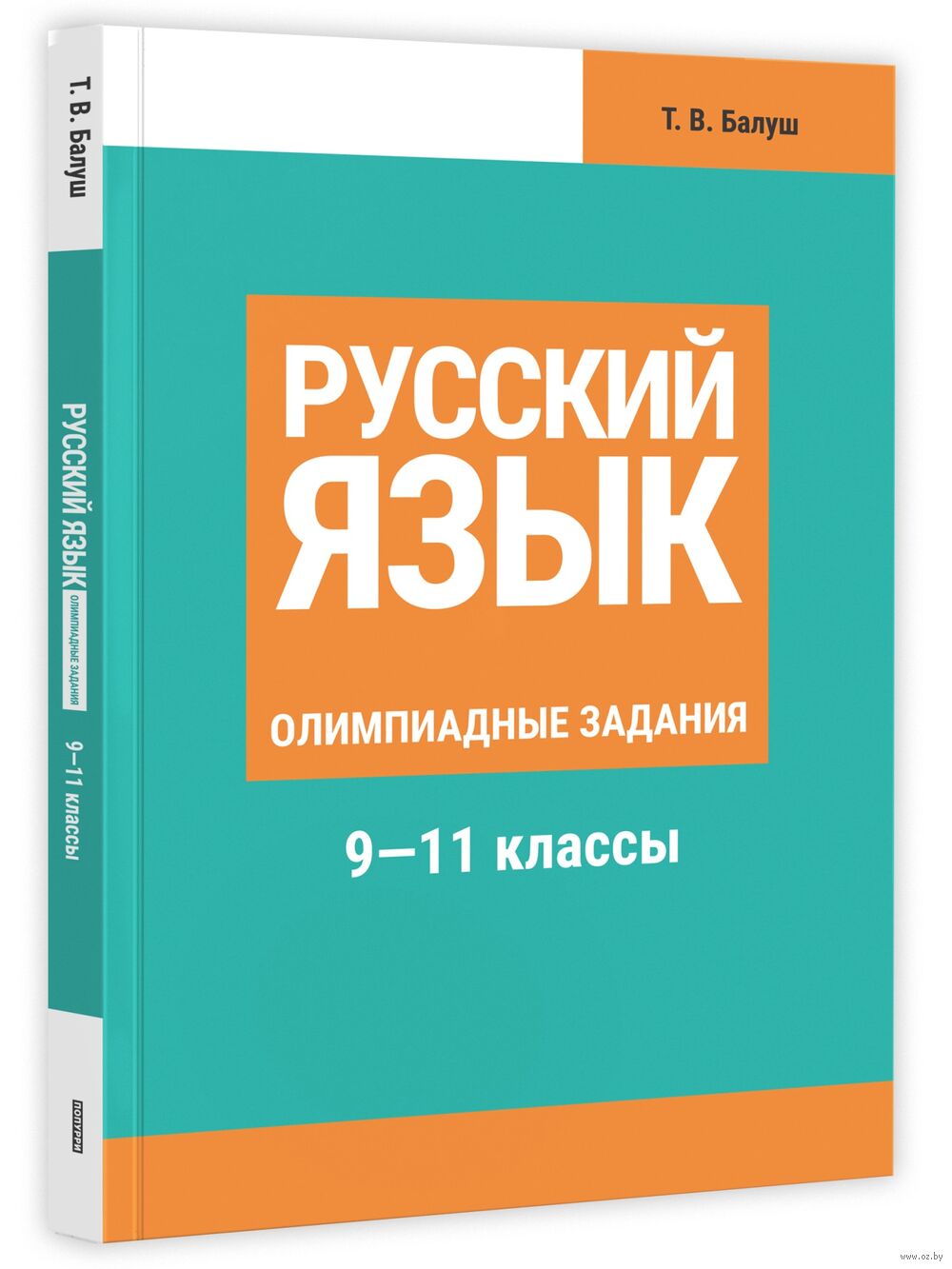 Русский язык. Олимпиадные задания. 9-11 классы