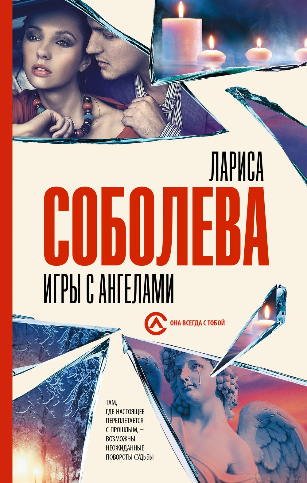 Игры с ангелами Лариса Соболева - купить книгу Игры с ангелами в Минске —  Издательство АСТ на OZ.by