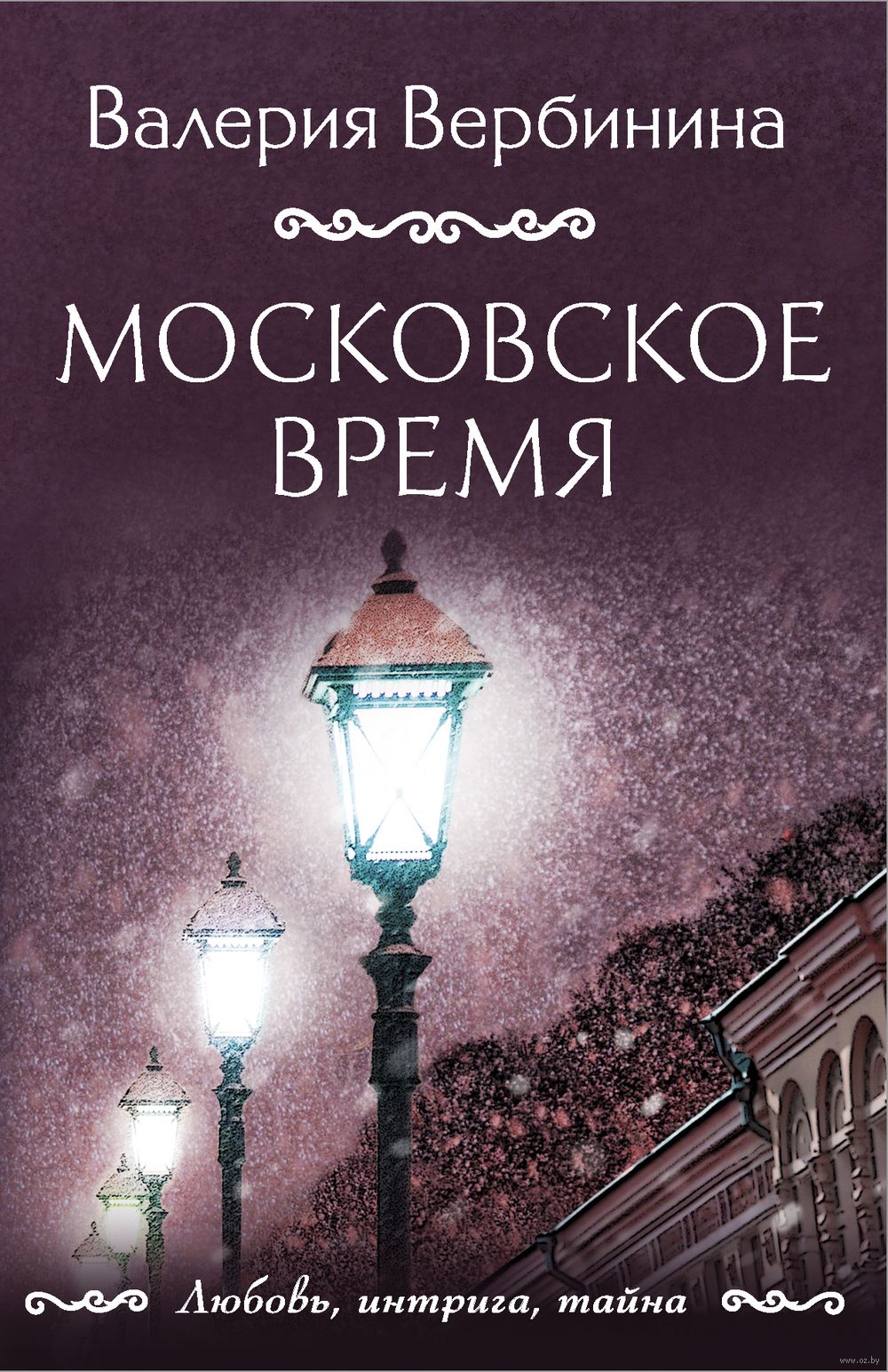 Московское время Валерия Вербинина - купить книгу Московское время в Минске  — Издательство Эксмо на OZ.by