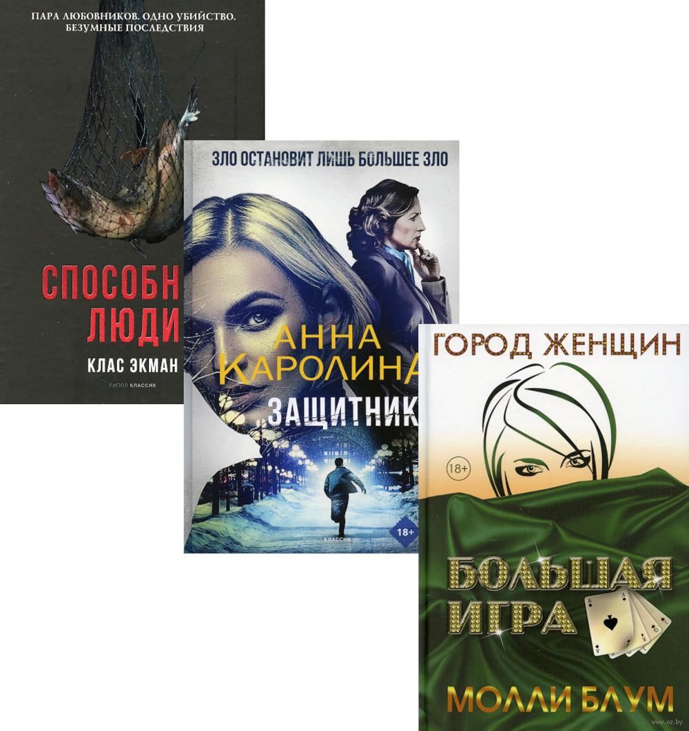 Мировой бестселлер. Выпуск 1. Комплект из 3 книг Молли Блум, Анна Каролина,  Клас Экман - купить книгу Мировой бестселлер. Выпуск 1. Комплект из 3 книг  в Минске — Издательство Рипол Классик на OZ.by