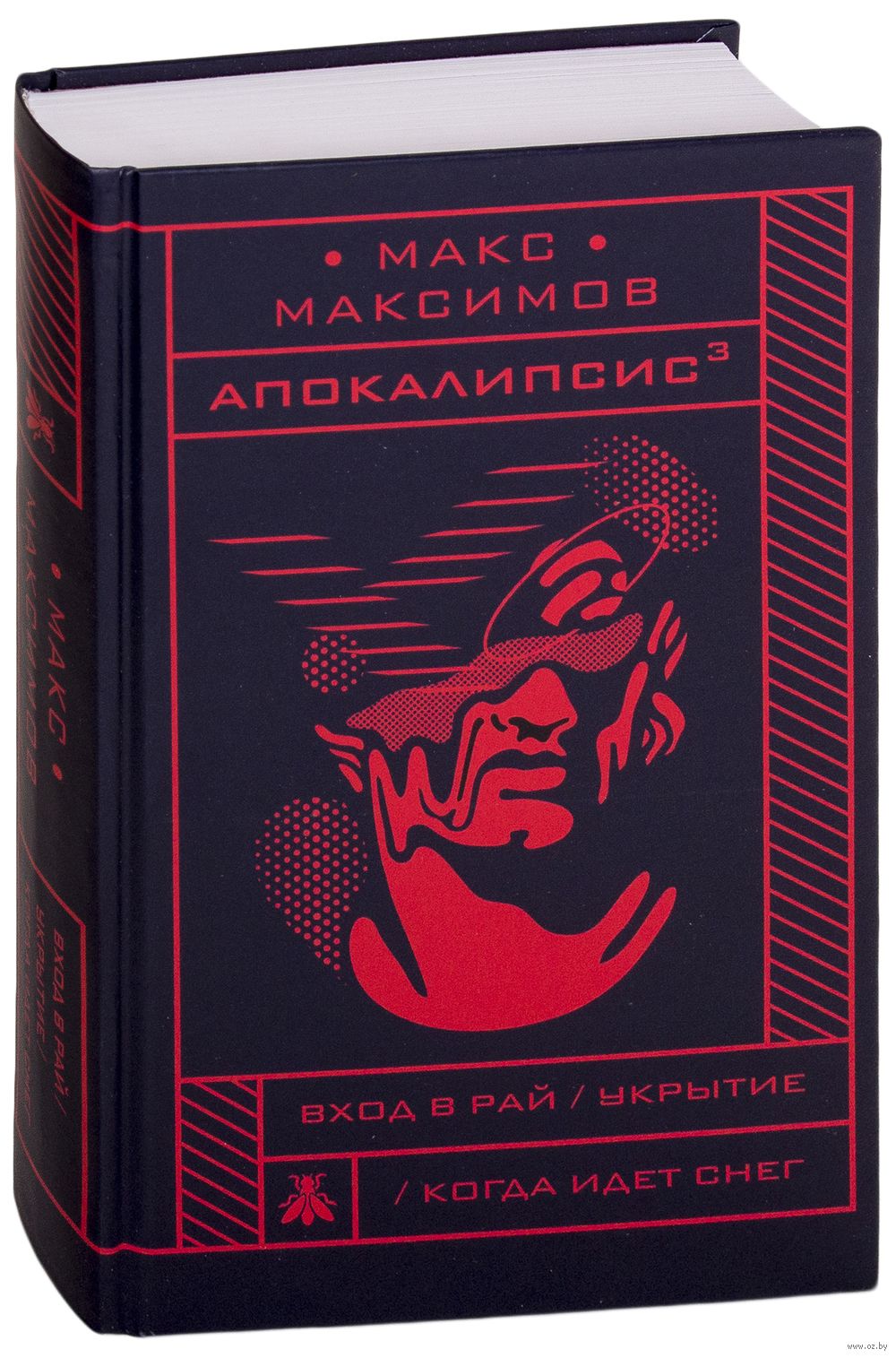 Апокалипсис³ Макс Максимов - купить книгу Апокалипсис³ в Минске —  Издательство Эксмо на OZ.by