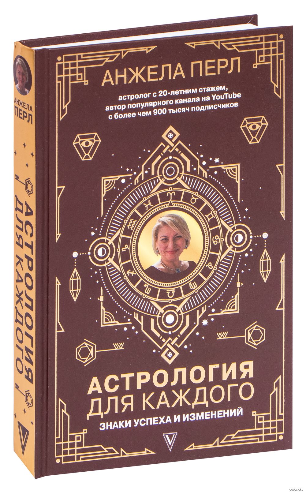 Астрология для каждого: знаки успеха и изменений Анжела Перл - купить книгу  Астрология для каждого: знаки успеха и изменений в Минске — Издательство  АСТ на OZ.by