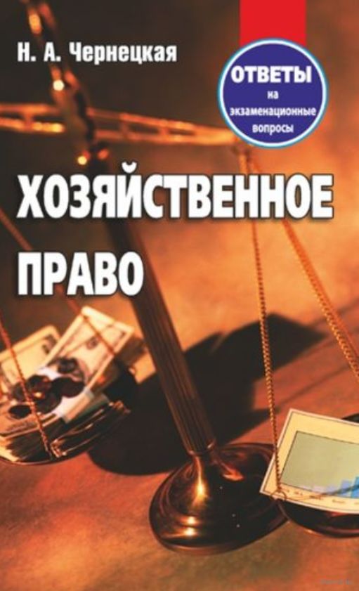 Вопрос ответ право. Хозяйственное право. Хоз книга.