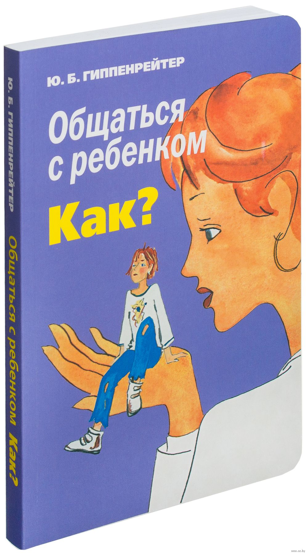 Общаться с ребенком. Как? Юлия Гиппенрейтер - купить книгу Общаться с  ребенком. Как? в Минске — Издательство АСТ на OZ.by