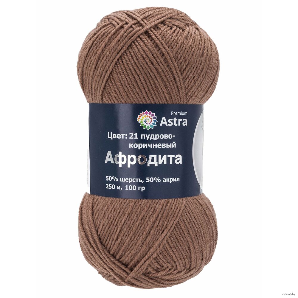 Пряжа "Афродита №21" (100 г; 250 м; пудрово-коричневый)