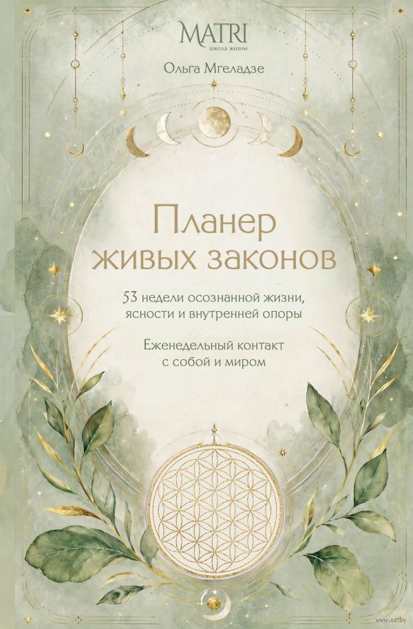 Планер живых законов
