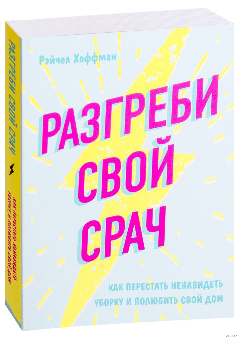 Разгреби свой срач. Как перестать ненавидеть уборку и полюбить свой дом  Рэйчел Хоффман - купить книгу Разгреби свой срач. Как перестать ненавидеть  уборку и полюбить свой дом в Минске — Издательство Эксмо