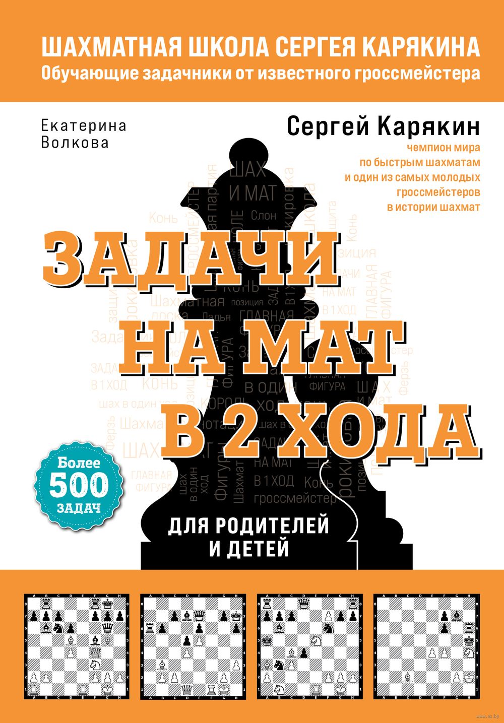 Шахматы. Задачи на мат в 2 хода. Более 500 задач Екатерина Волкова, Сергей  Карякин - купить книгу Шахматы. Задачи на мат в 2 хода. Более 500 задач в  Минске — Издательство Эксмо на OZ.by