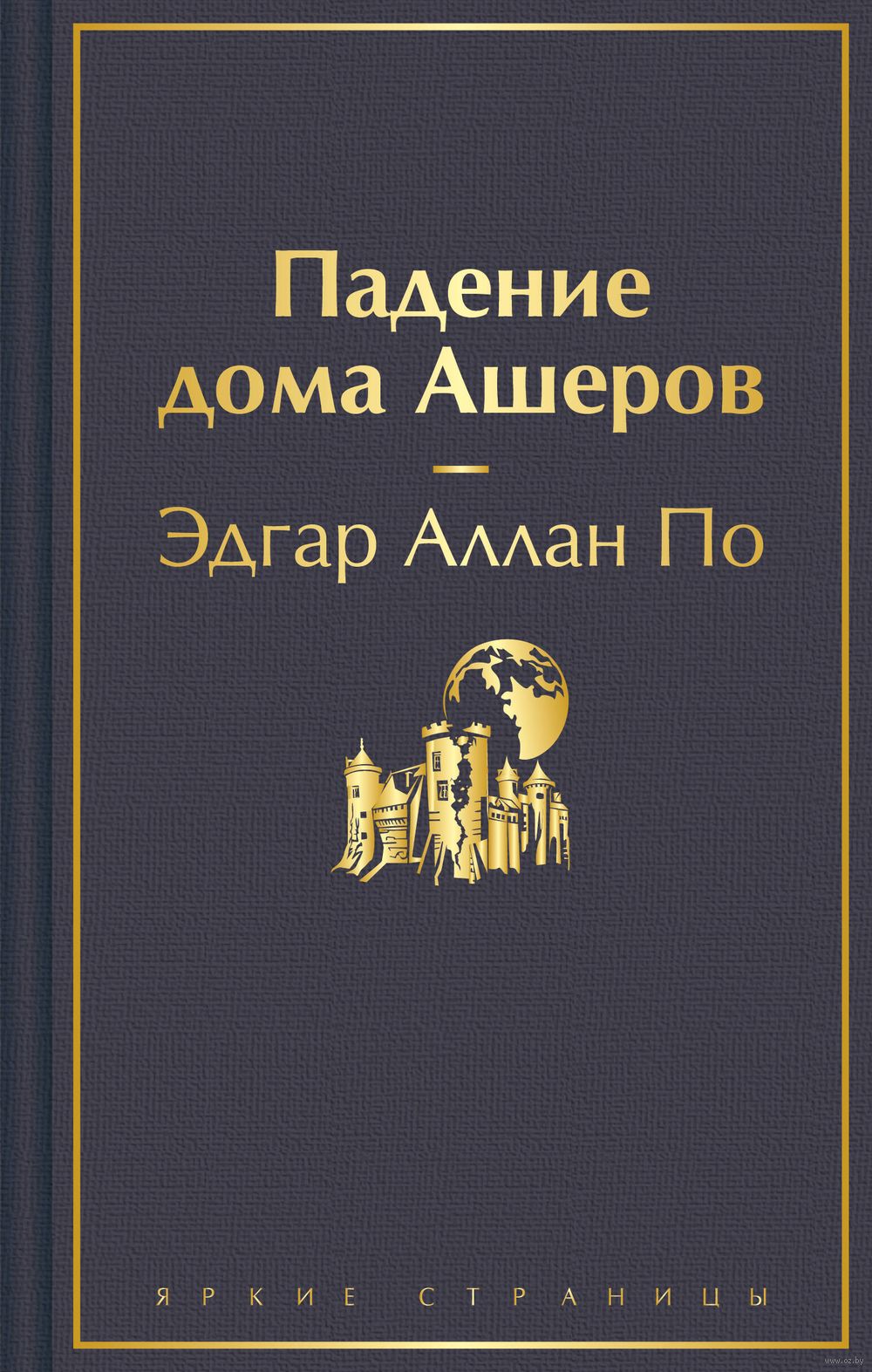 Падение дома Ашеров Эдгар По - купить книгу Падение дома Ашеров в Минске —  Издательство Эксмо на OZ.by