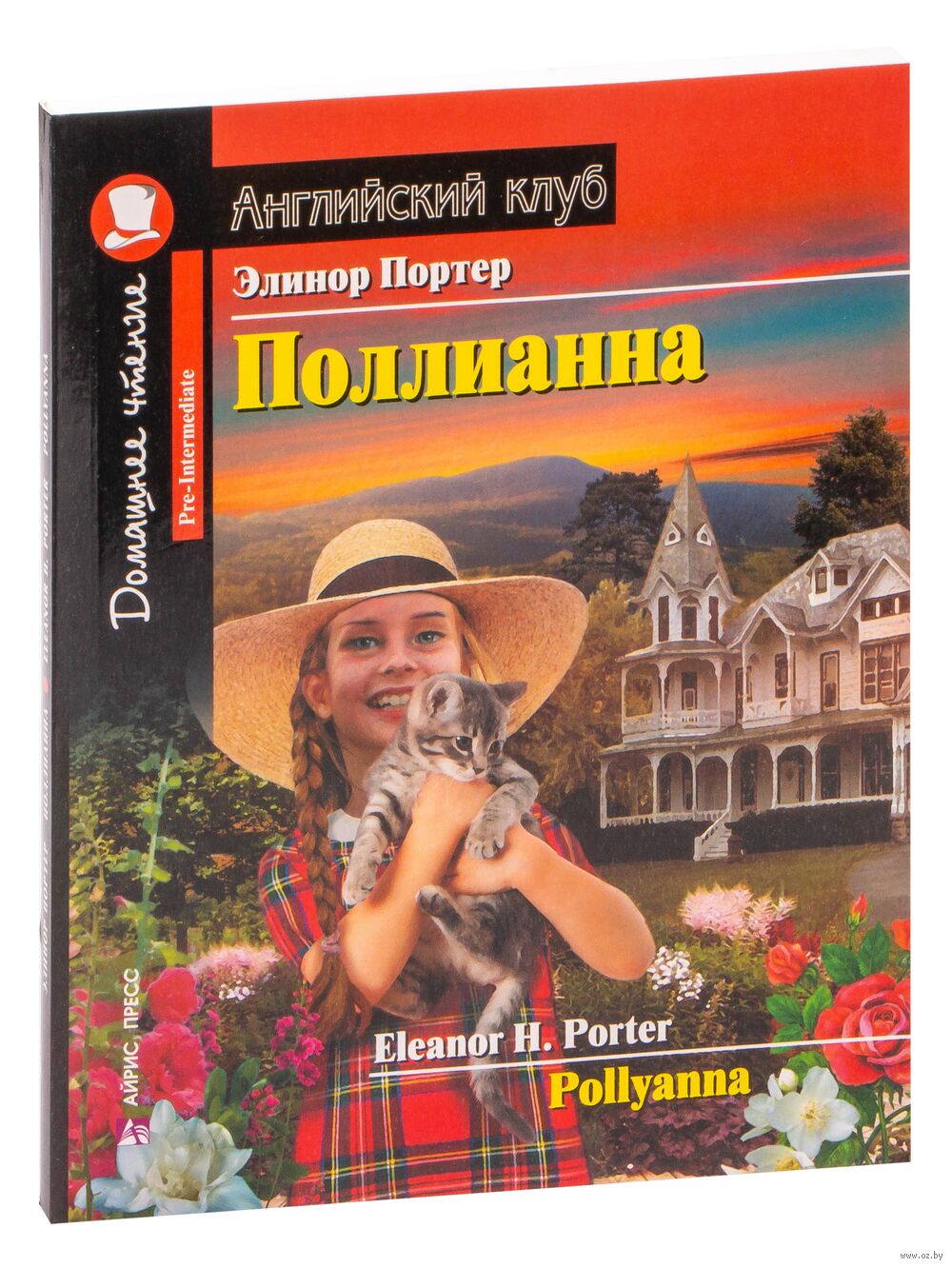 Pollyanna : купить в интернет-магазине — OZ.by