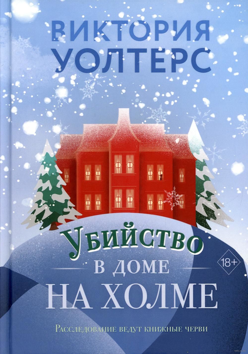 Убийство в доме на холме Виктория Уолтерс - купить книгу Убийство в доме на  холме в Минске — Издательство Рипол Классик на OZ.by