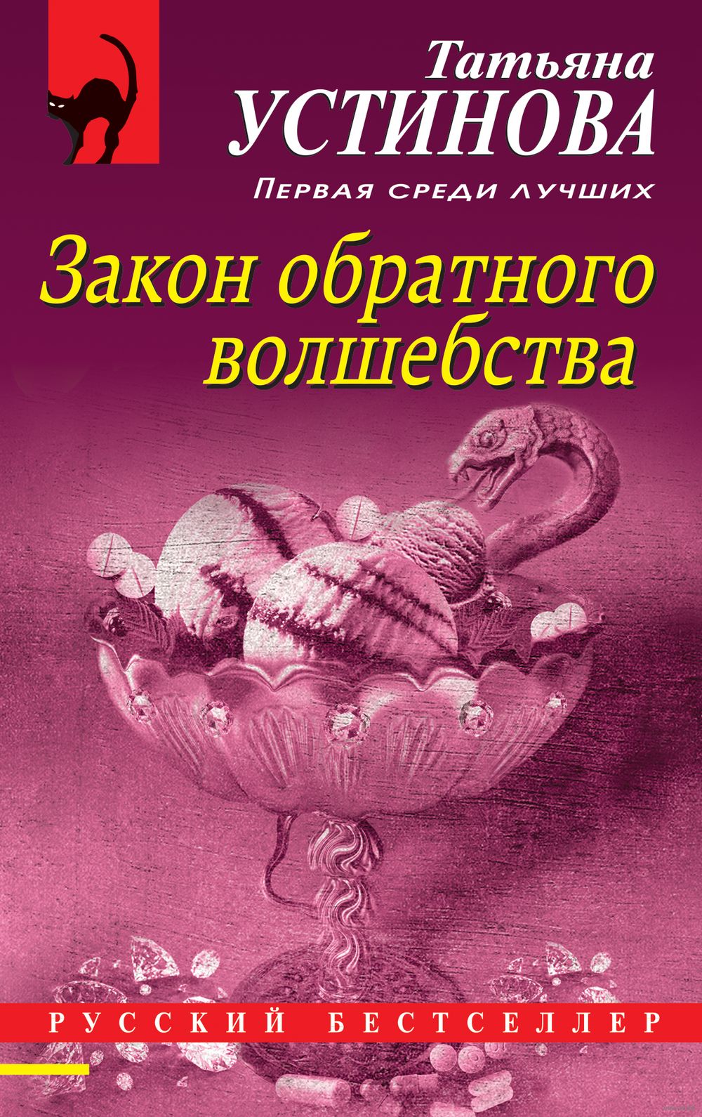 Закон обратного волшебства Татьяна Устинова - купить книгу Закон обратного  волшебства в Минске — Издательство Эксмо на OZ.by