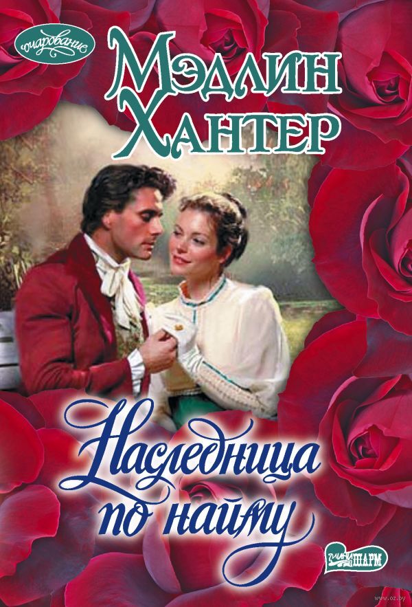 Наследница по найму